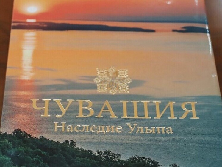 К 105-летию Чувашской автономии вышла в свет книга-альбом «Чувашия. Наследие Улыпа»