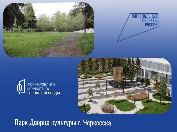 В Черкесске в 2026 году благоустроят парк Дворца культуры