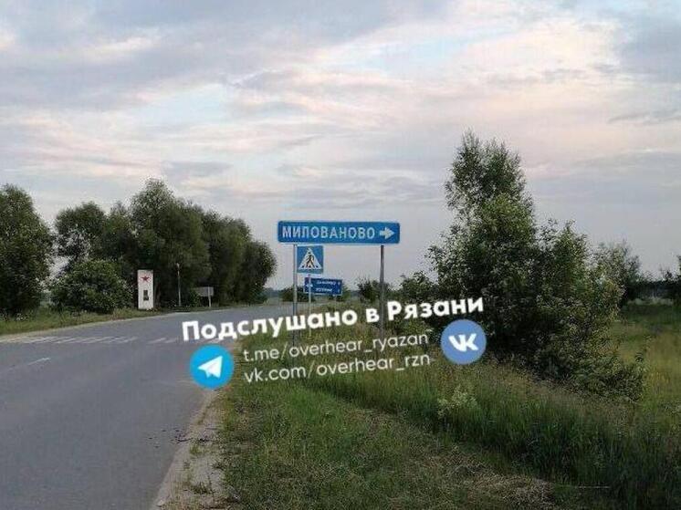Это вам не Милан: Дорожники исправили ошибку в названии рязанской деревни