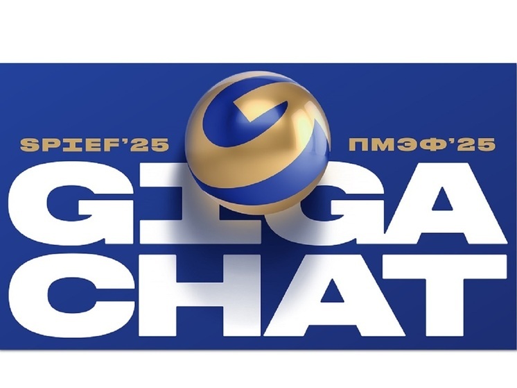 GigaChat на ПМЭФ-2025: технологии искусственного интеллекта Сбера помогут всем гостям и участникам форума