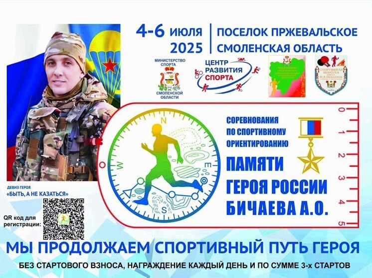 В Смоленском Поозерье пройдут соревнования по ориентированию памяти Героя России Александра Бичаева