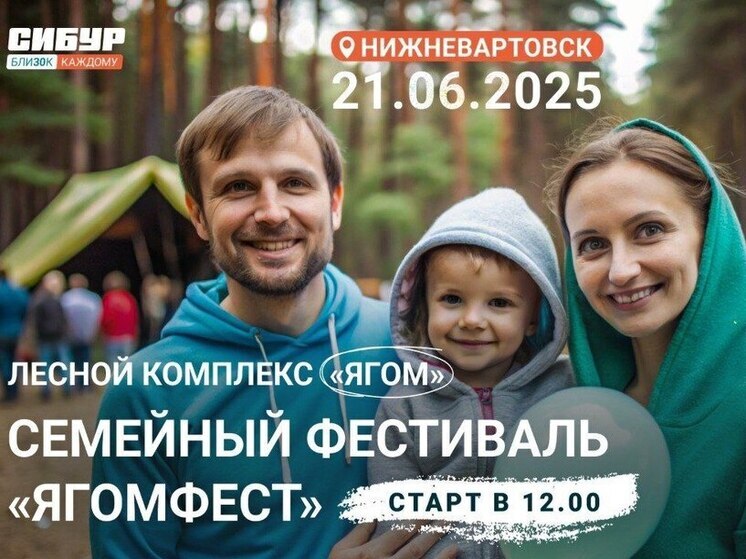 Экологический фестиваль «ЯгомФест» пройдет в Нижневартовске