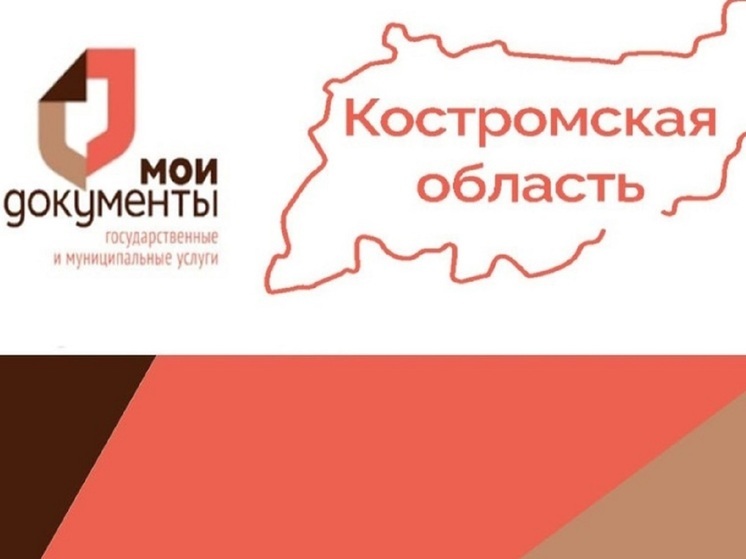 Федеральное министерство отметило хорошую работу костромских МФЦ