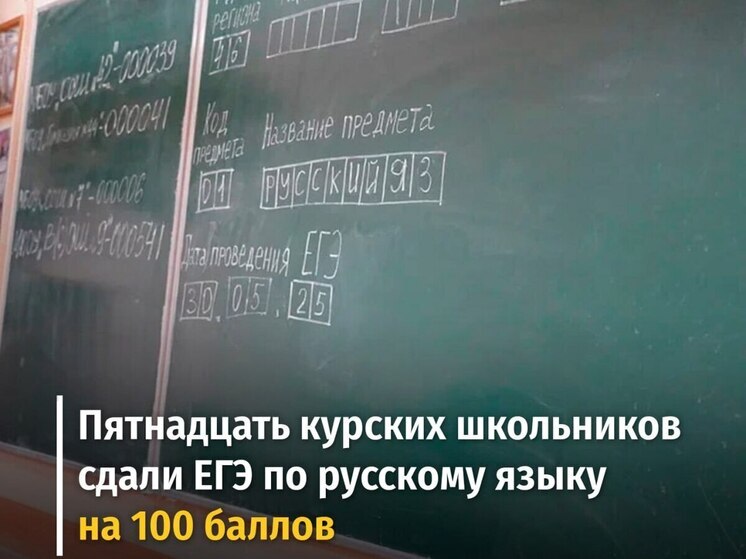 В Курской области 15 выпускников сдали ЕГЭ по русскому языку на 100 баллов