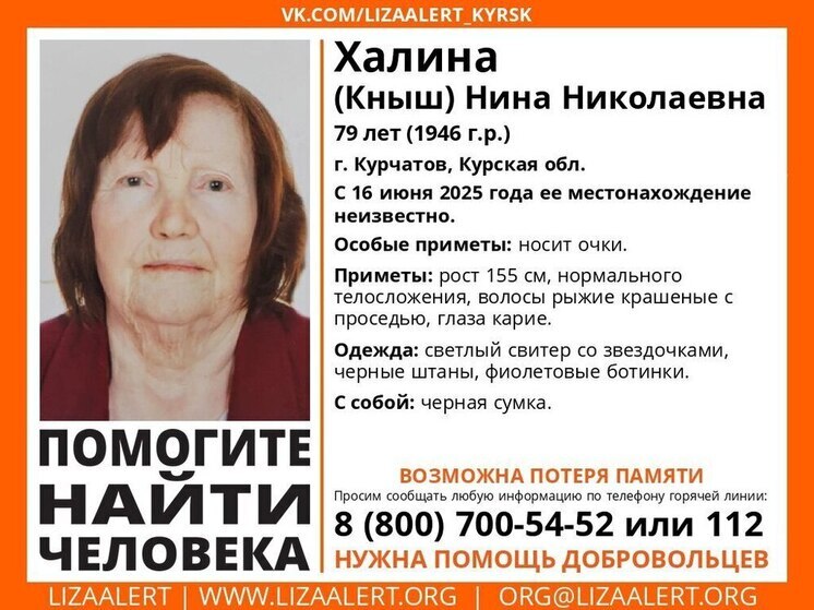 В Курской области ищут пропавшую 79-летнюю Нину Халину