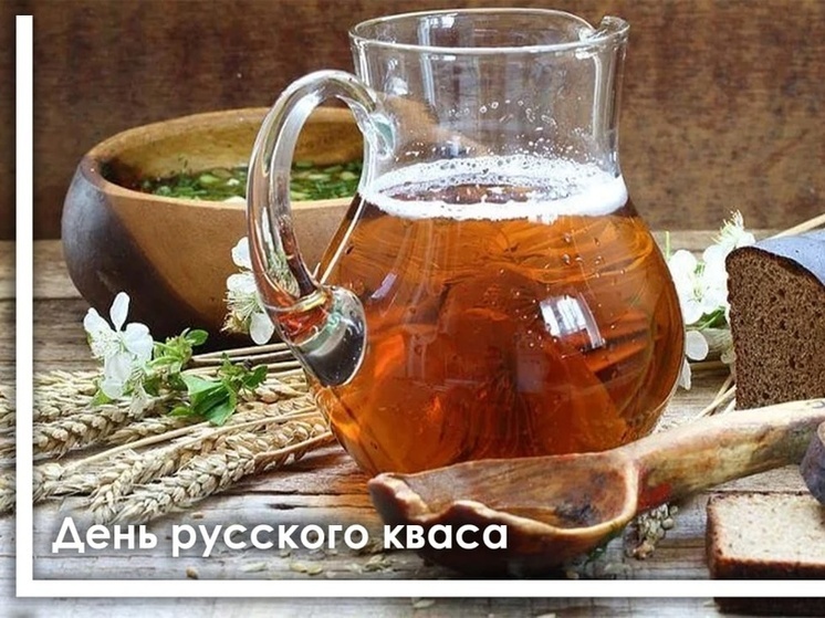 День русского кваса празднуется 17 июня