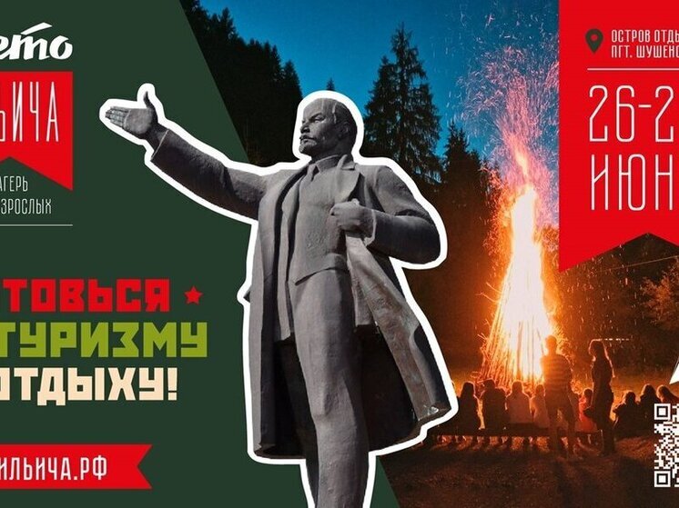 В Шушенском стартует первый летний лагерь для взрослых «Лето Ильича»