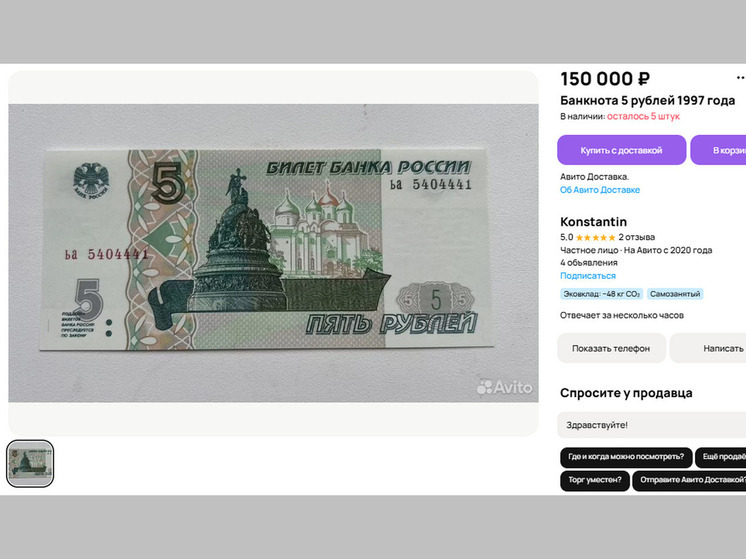 Воронежец продает пять рублей за 150 тысяч
