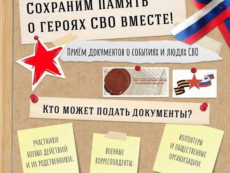 В Тюменской области документируют память об участниках СВО