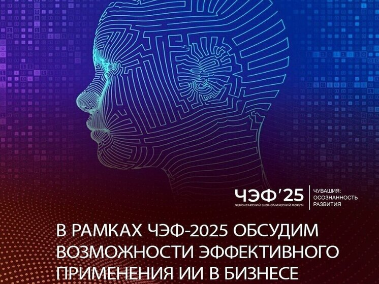 Искусственный интеллект: революция или угроза? Обсудят на ЧЭФ-2025