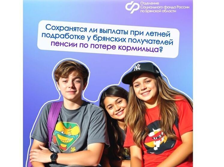 Выплаты при летней подработке для брянских получателей пенсии по потере кормильца сохранятся