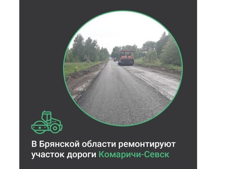 Продолжается ремонт автодороги Комаричи-Севск