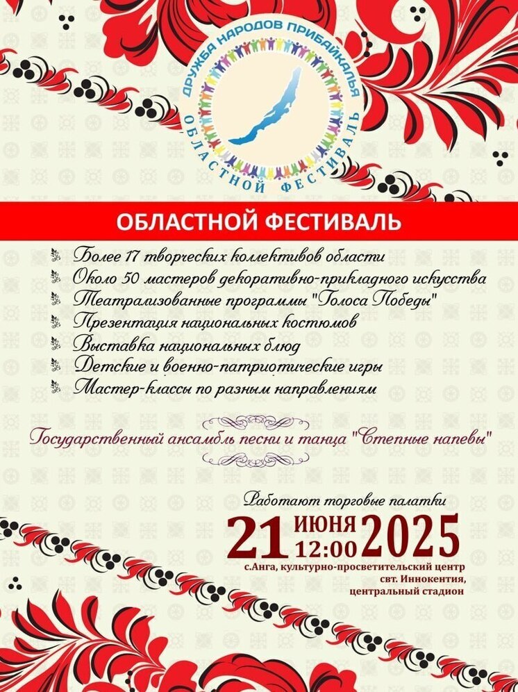 Фестиваль "Дружба народов Прибайкалья" пройдет в селе Анга