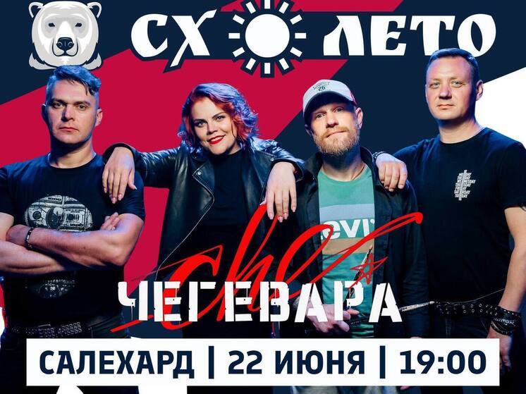 Выступлением известной группы «ЧеГевара» завершатся игры «Северный характер» в Салехарде