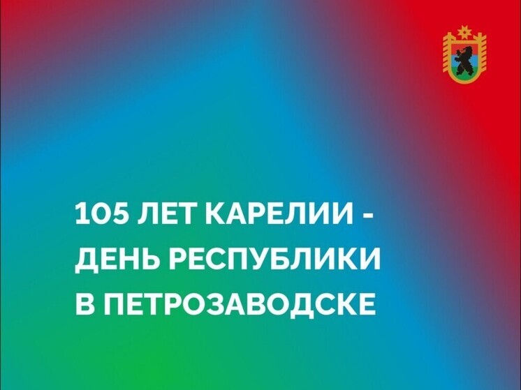 Карелия отметит 105 летний юбилей 28 июня
