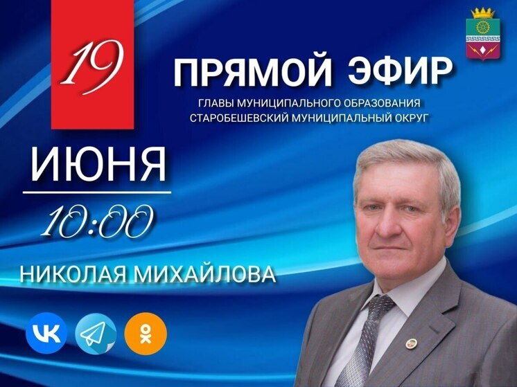 Глава Старобешевского округа проведет Прямой эфир