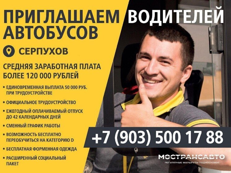 АО «Мострансавто» приглашает серпуховичей  на работу