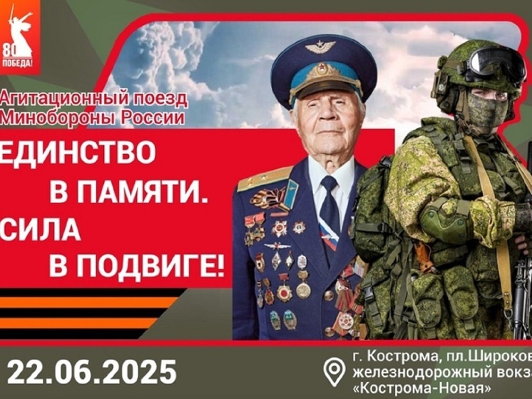 22 июня в Костроме побывает агитпоезд «Единство в памяти. Сила в подвиге!»