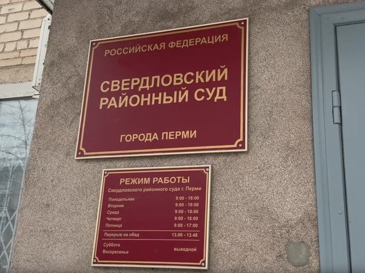 Житель Перми отправится в исправительный центр за неуплату алиментов на ребенка