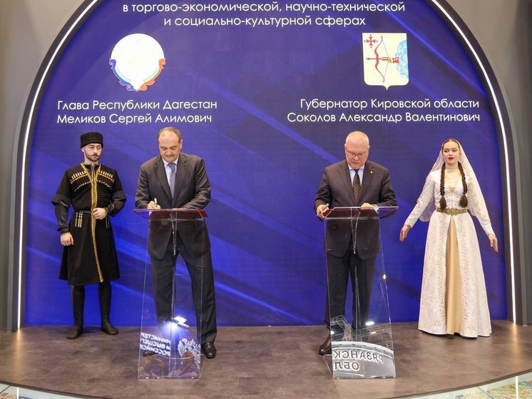 Дагестан и Кировская область заключили соглашение о сотрудничестве