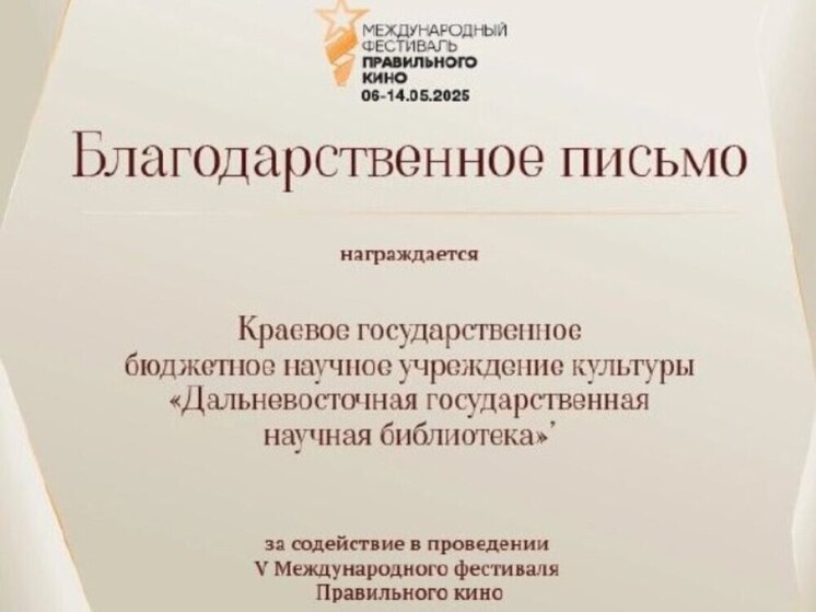 Хабаровская библиотека присоединилась к Международному фестивалю Правильного кино