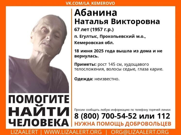 В Кузбассе разыскивают пенсионерку