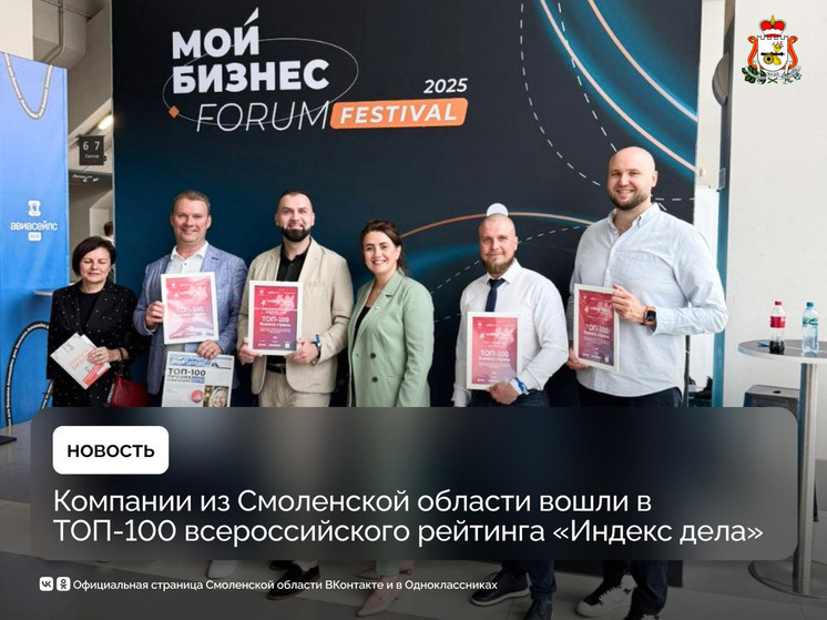 Смоленские компании вошли в топ Всероссийского рейтинга