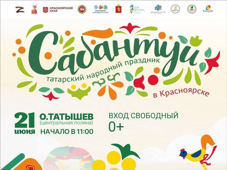 В Красноярске состоится один из главных татарских праздников — Сабантуй