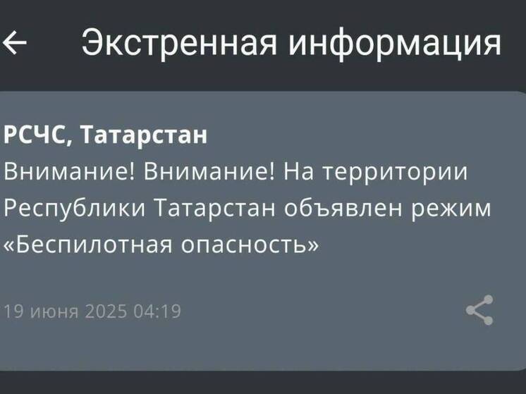 Режим «беспилотная опасность» действует в Татарстане