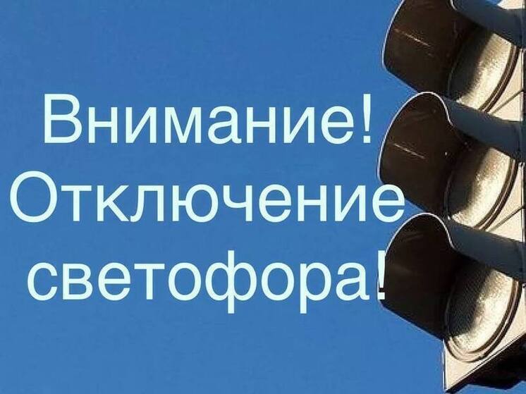 Светофоры отключат на перекрестке Новобульварная и Богомягкова 21 июня