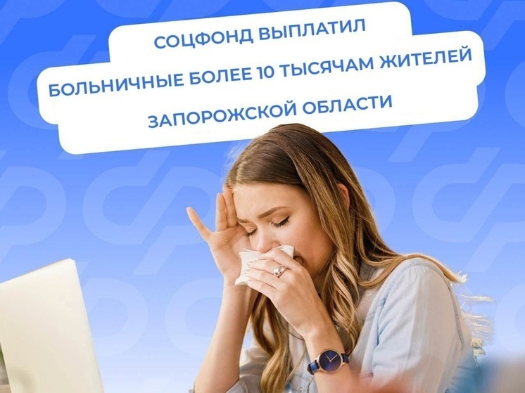 В Запорожской области выплачено более 14 тысяч больничных с начала года от Соцфонда