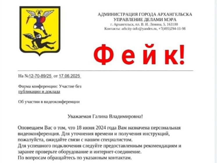 В Архангельске мошенники рассылают фальшивые приглашения от имени несуществующей «мэрии»