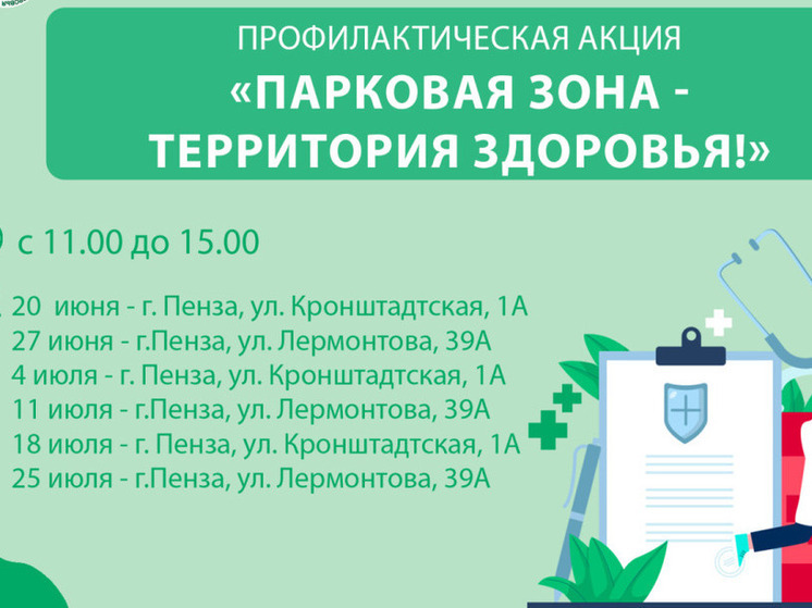 В Пензе пройдет летняя акция «Парковая зона – территория здоровья!»