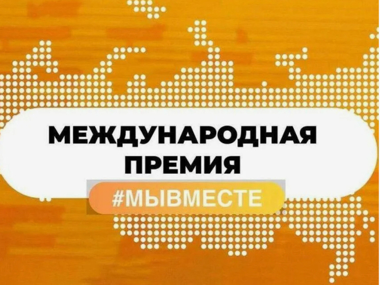Более 120 вологжан участвуют в Международной премии #Мывместе