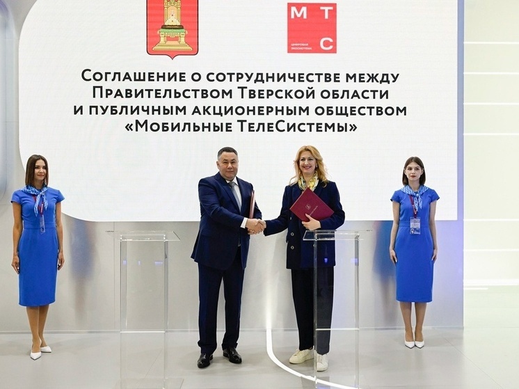 Правительство Тверской области и МТС подписали соглашение о сотрудничестве