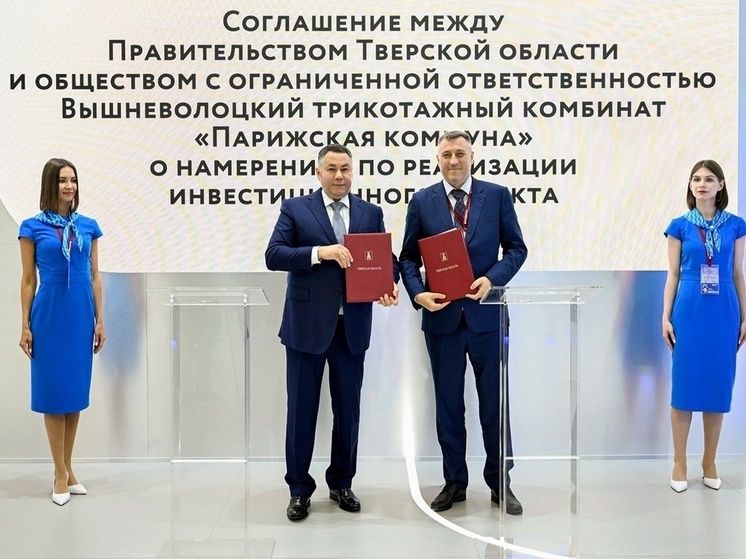 ПМЭФ-2025: в Вышнем Волочке модернизируют трикотажный комбинат «Парижская коммуна»