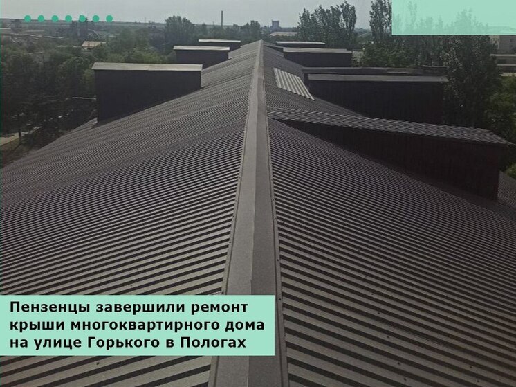 Пензенцы отремонтировали крыши трёх многоэтажек в Пологах на Запорожье