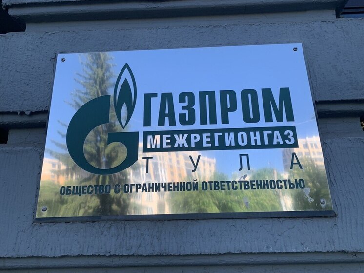 «Газпром Межрегионгаз Тула» взыскивает с  МУП «Одоевское ЖКХ» 17 млн рублей