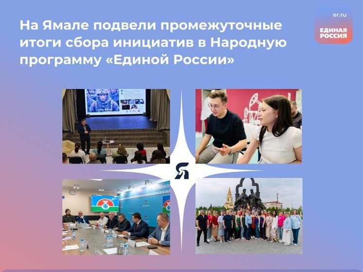 Почти 11 тысяч идей предложили ямальцы для Народной программы «ЕР»