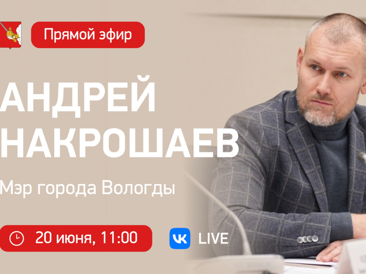 Мэр Вологды Андрей Накрошаев расскажет о праздновании Дня города