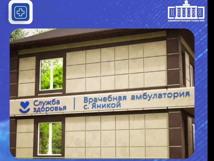 В посёлке Кабардино-Балкарии завершают реконструкцию амбулатории