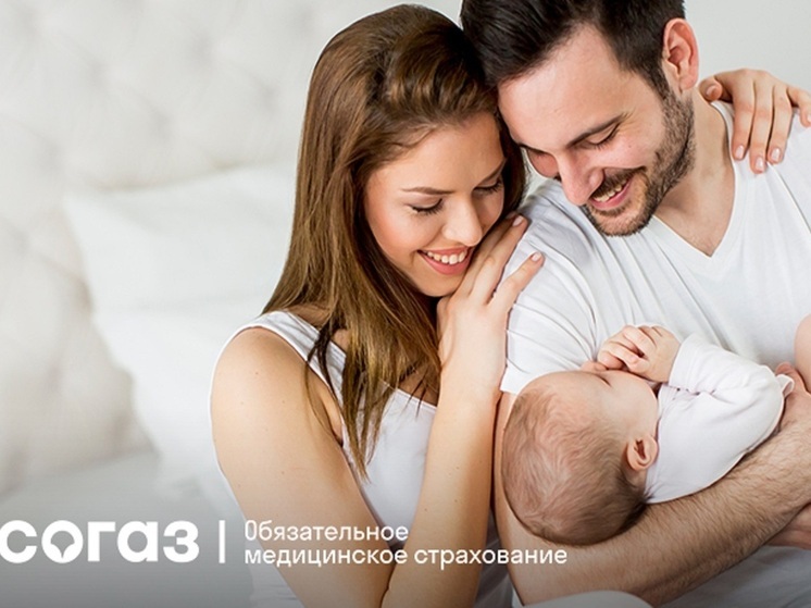 Планируйте будущее ваших детей с заботой о здоровье:  «СОГАЗ-Мед» приглашает оформить полис ОМС для новорожденных