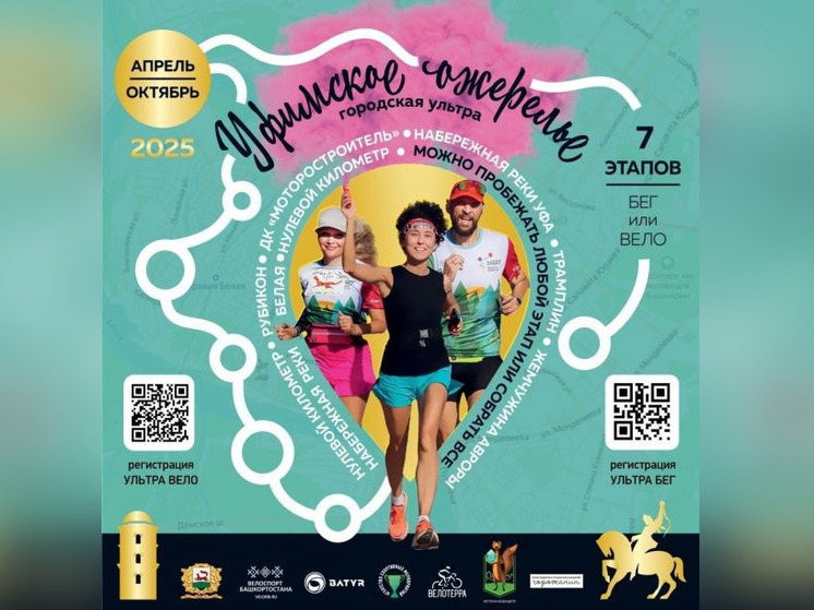 В Уфе пройдет третий забег серии «Городская ультра «Уфимское ожерелье»