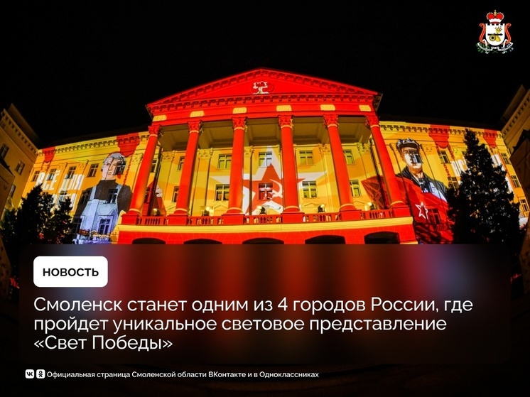 В Смоленске пройдёт уникальное световое представление «Свет Победы»