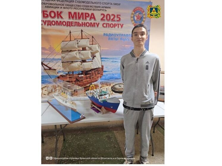 Матвей Дюбенок из Брянска завоевал бронзовую медаль на Кубке мира по судомодельному спорту в Минске