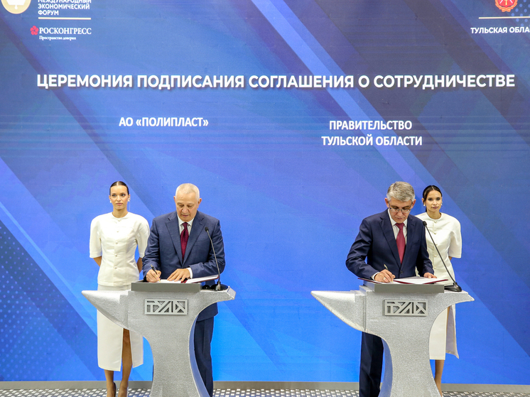 ПМЭФ-2025: В Тульской области появится новое производство высокомолекулярных полимеров