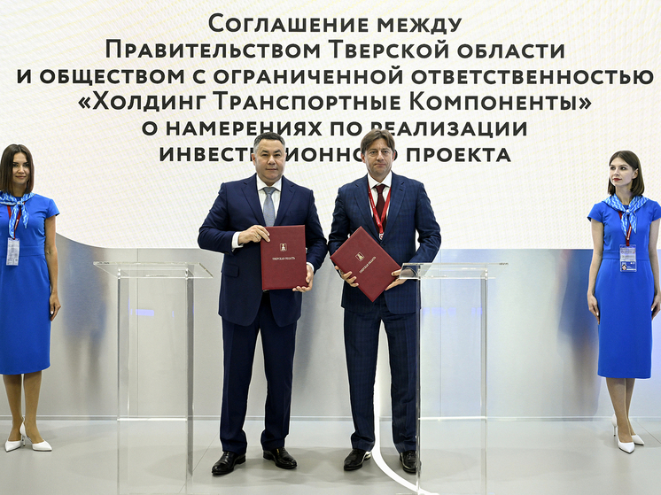 ПМЭФ-2025: в Тверской области расширят кластер инновационного транспортного машиностроения