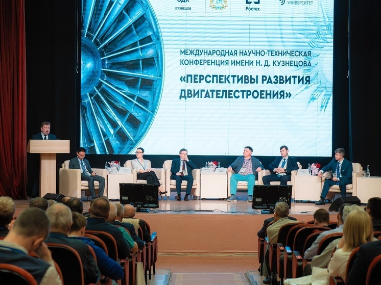 В Самаре проходит международная конференция по двигателестроению