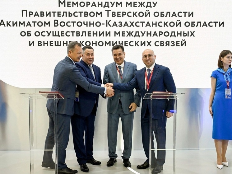 ПМЭФ-2025: Тверская область и Восточно-Казахстанская область договорились о сотрудничестве