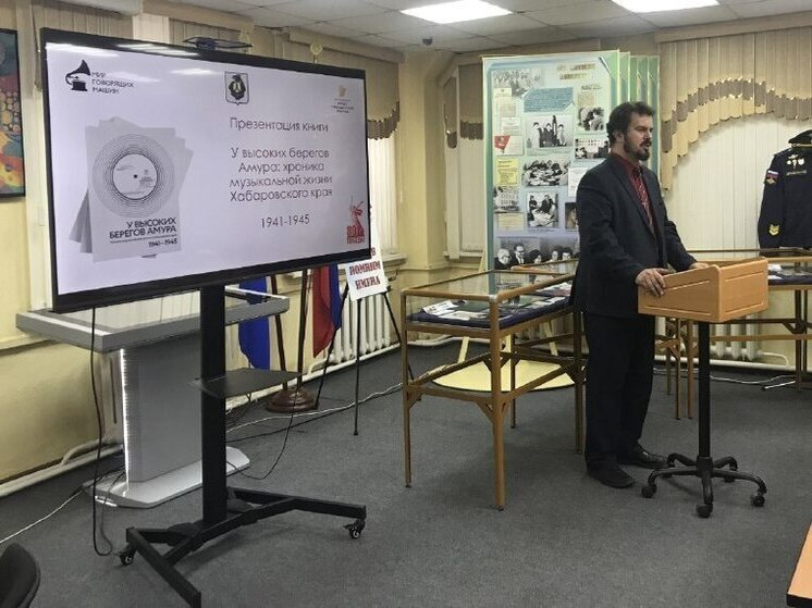 В Хабаровске прошла презентация книги «У высоких берегов Амура» (16+)